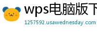 wps电脑版下载